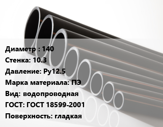 Труба полиэтиленовая 140х10.3 Ру12.5 ПЭ водопроводная ГОСТ: ГОСТ 18599-2001 гладкая, м, 13.6, под заказ цена от 35527 ₼ / м, где купить, условия доставки в Баку и Бакинская области